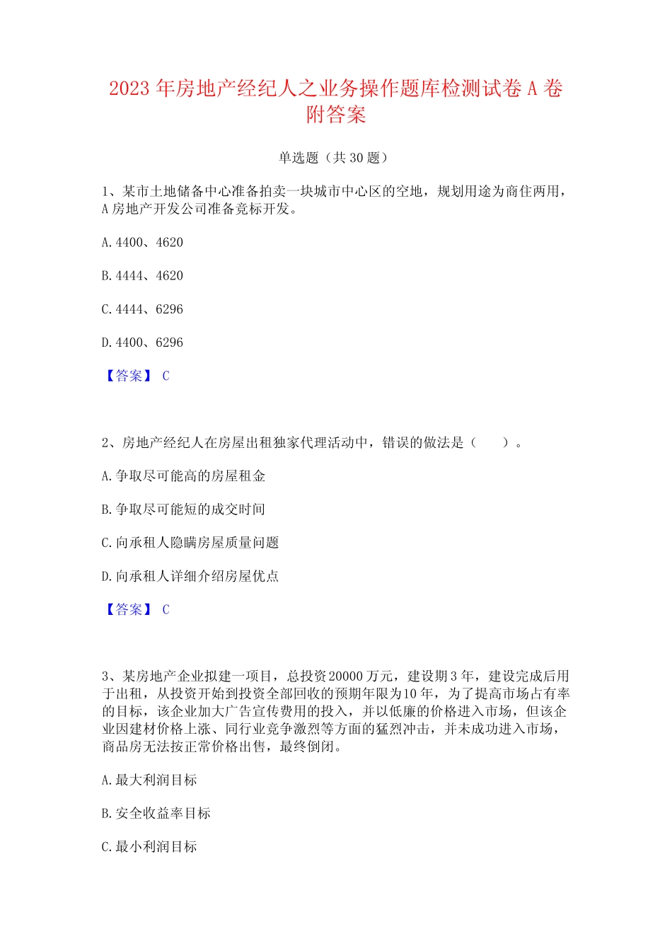 2023年房地产经纪人之业务操作题库检测试卷A卷附答案 _第1页