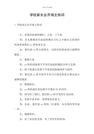 学校家长会开场主持词