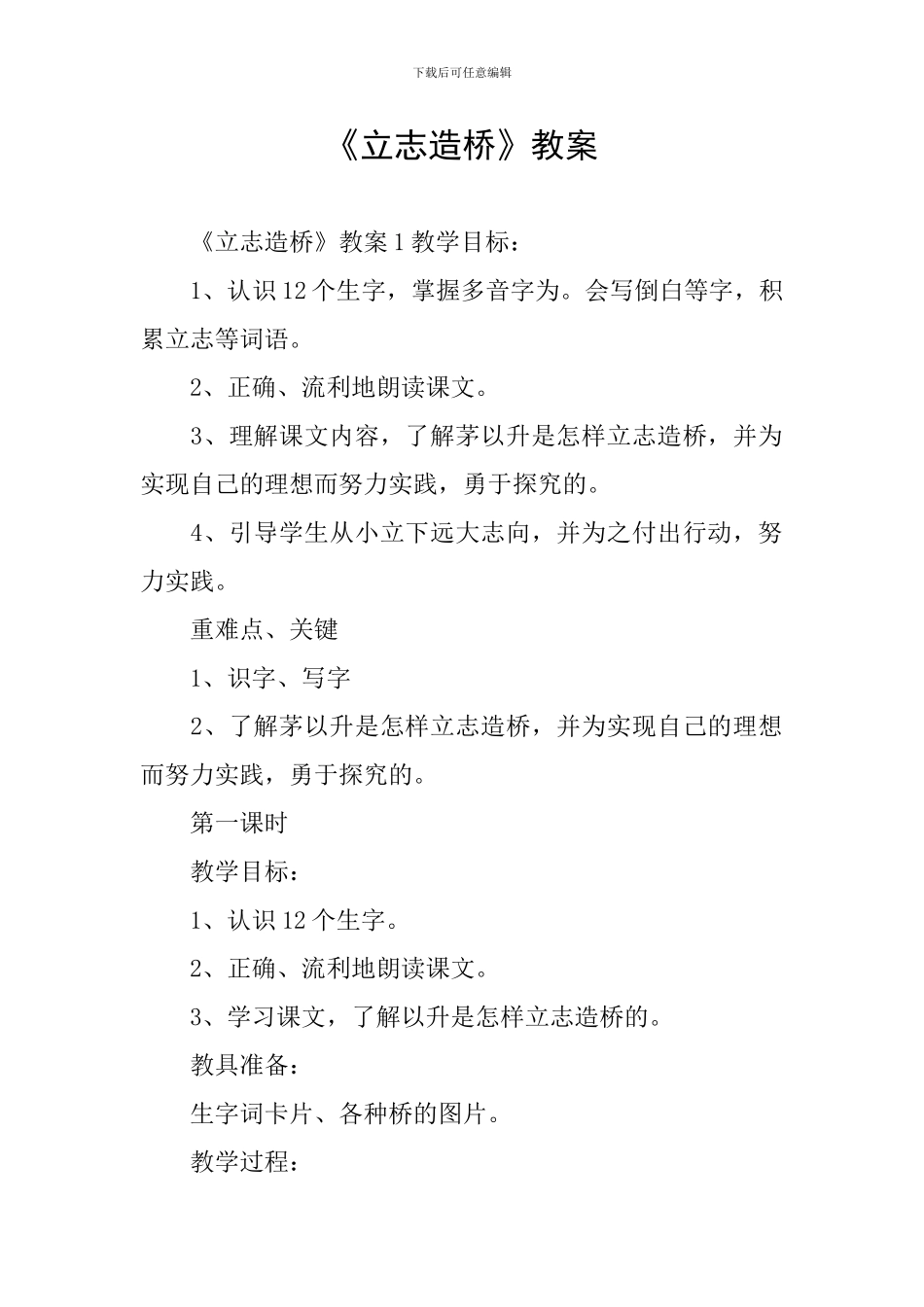 《立志造桥》教案_第1页