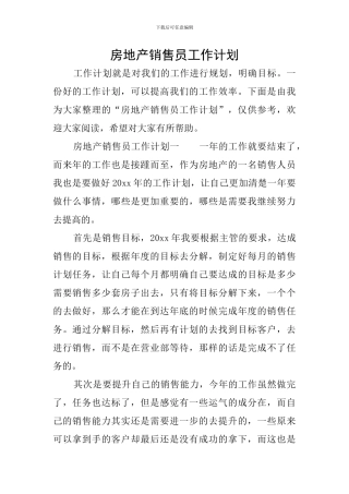 房地产销售员工作计划