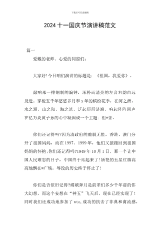 2024十一国庆节演讲稿范文