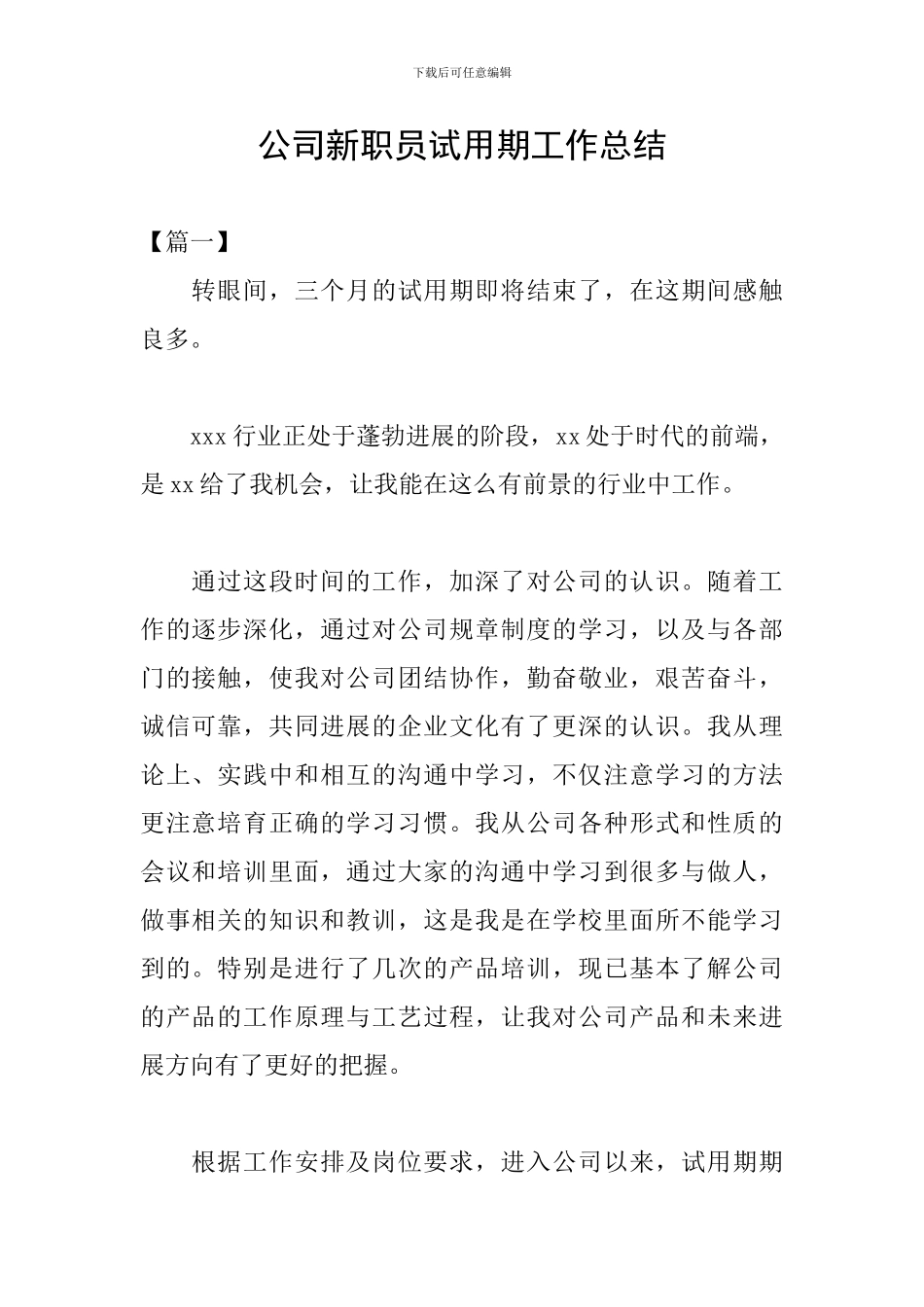 公司新职员试用期工作总结_第1页
