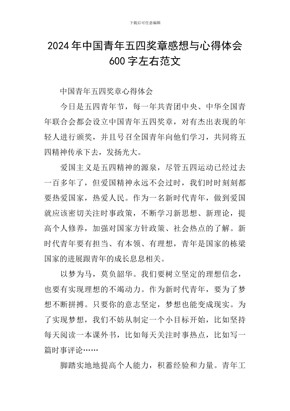 2024年中国青年五四奖章感想与心得体会600字左右范文_第1页