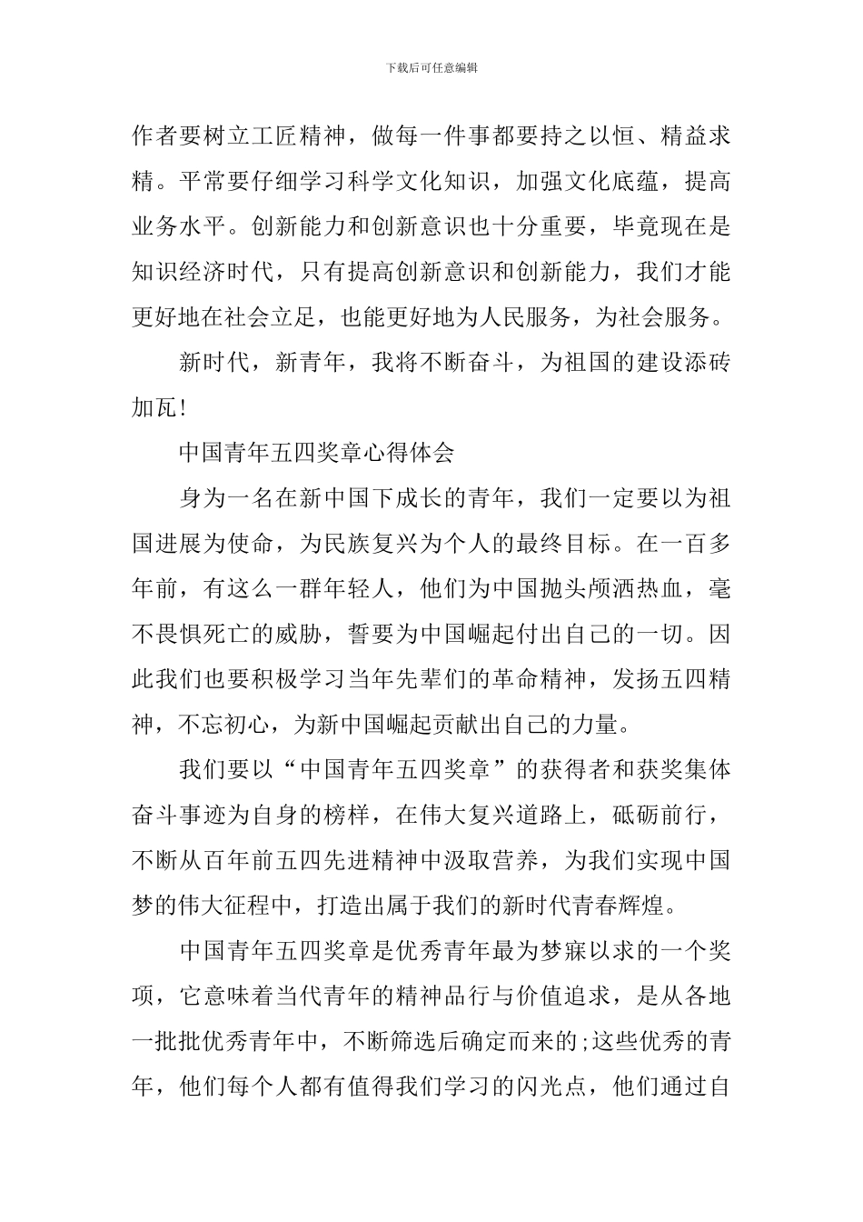 2024年中国青年五四奖章感想与心得体会600字左右范文_第2页