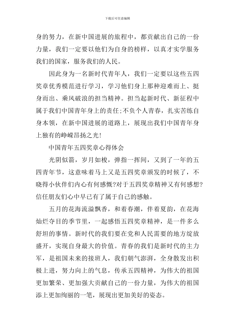 2024年中国青年五四奖章感想与心得体会600字左右范文_第3页