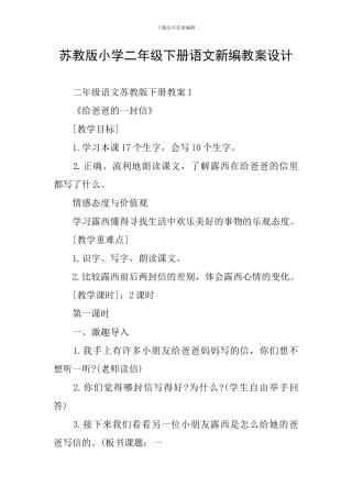 苏教版小学二年级下册语文新编教案设计
