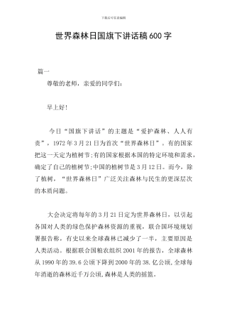 世界森林日国旗下讲话稿600字
