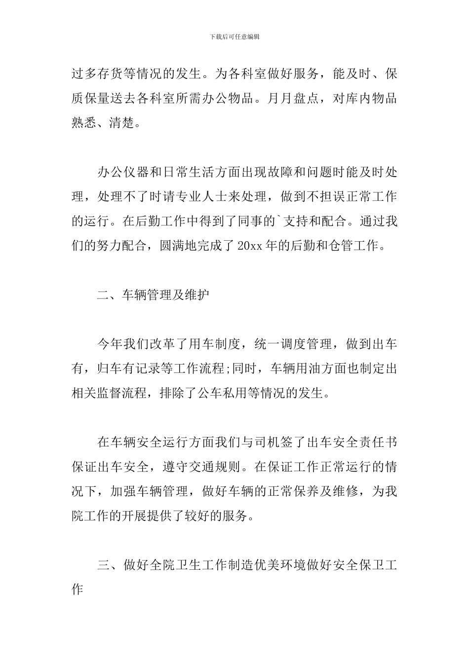 后勤个人年度工作总结范文10篇_第2页
