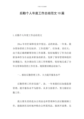 后勤个人年度工作总结范文10篇