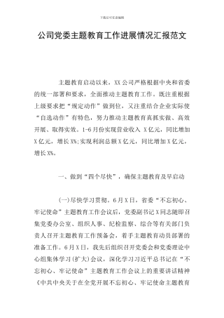 公司党委主题教育工作进展情况汇报范文