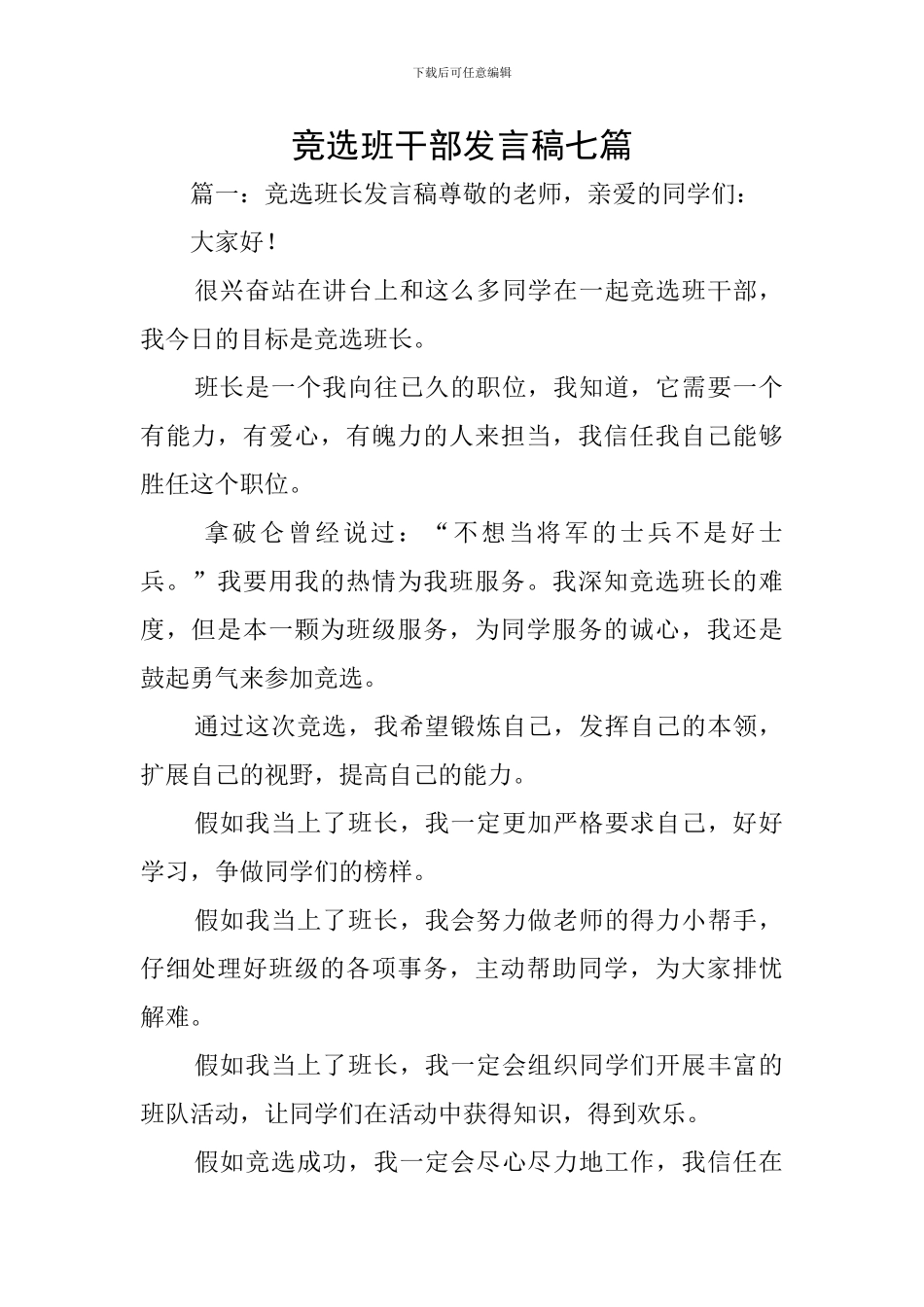 竞选班干部发言稿七篇_第1页