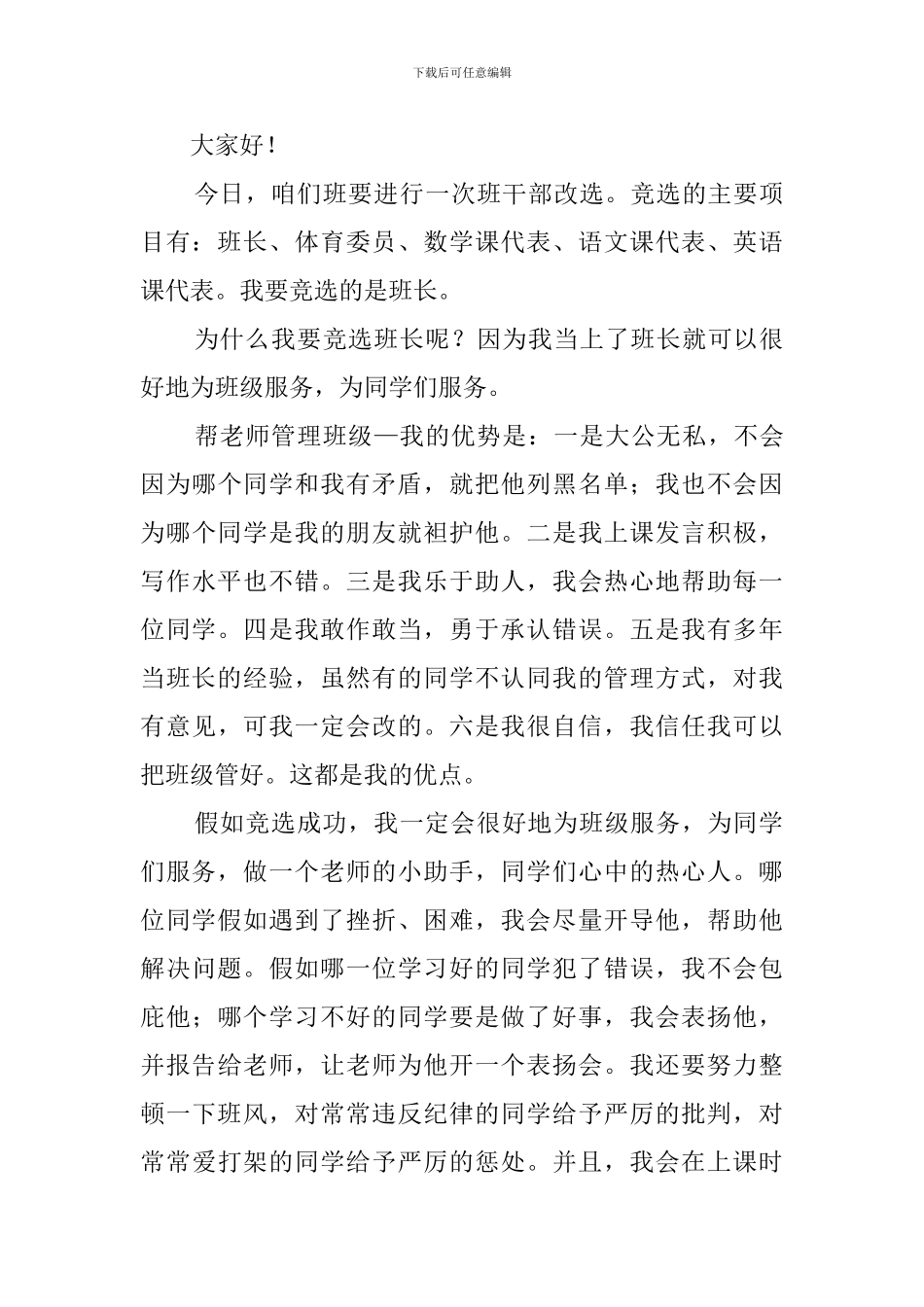 竞选班干部发言稿七篇_第3页