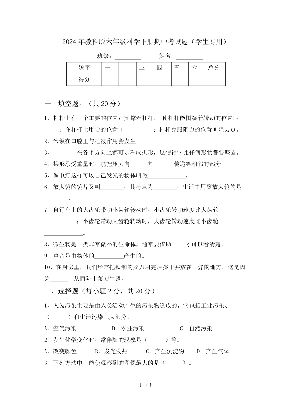 2024年教科版六年级科学下册期中考试题(学生专用) _第1页