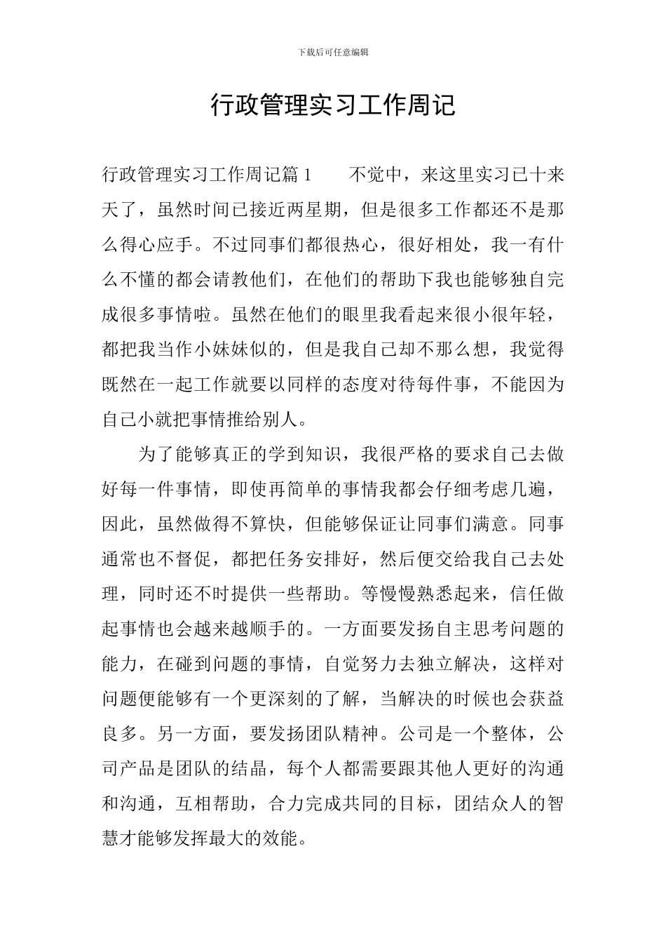 行政管理实习工作周记_第1页