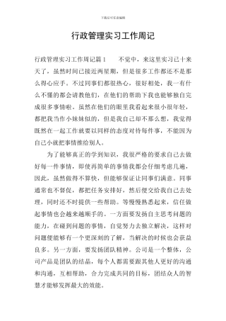 行政管理实习工作周记
