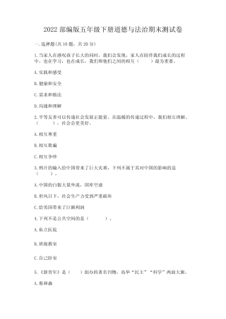 2022部编版五年级下册道德与法治期末测试卷带答案(名师推荐)