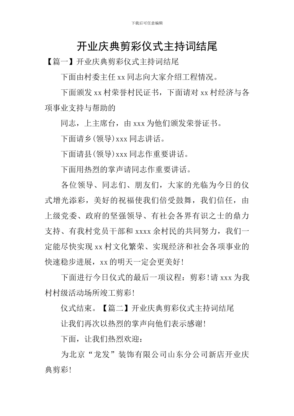 开业庆典剪彩仪式主持词结尾_第1页