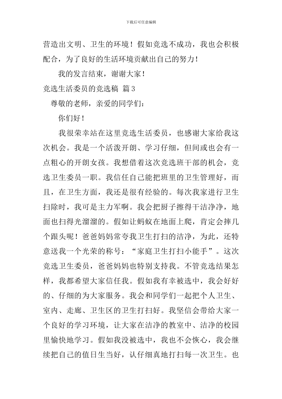 竞选生活委员的竞选稿4篇_第3页