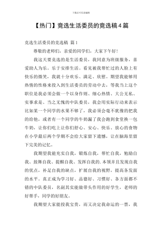 竞选生活委员的竞选稿4篇