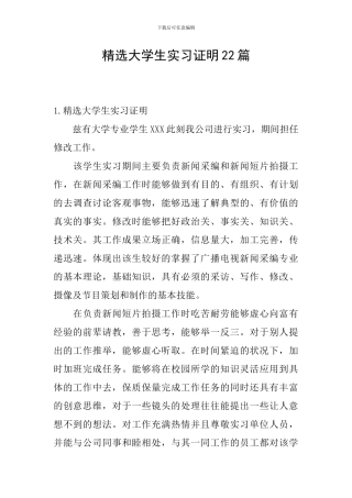 精选大学生实习证明22篇