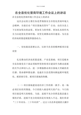 在全县优化营商环境工作会议上的讲话