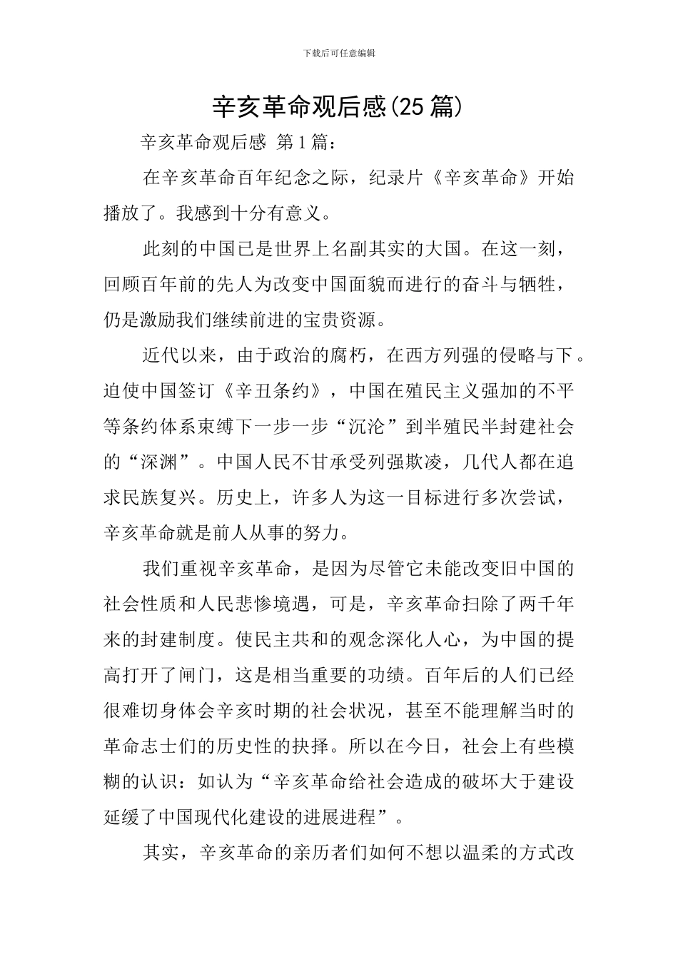 辛亥革命观后感_第1页