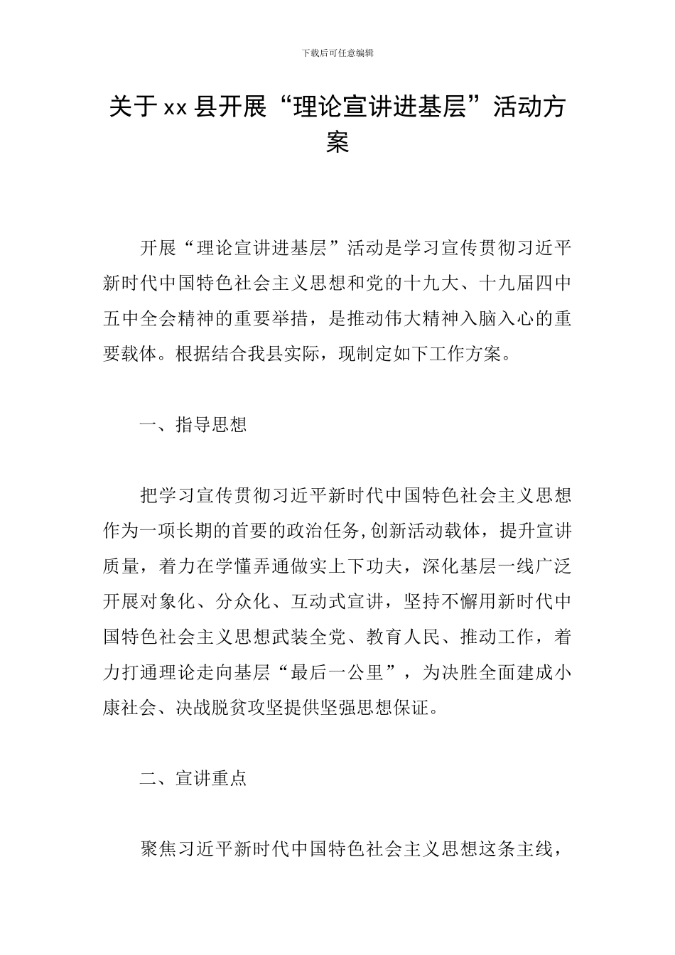 关于xx县开展“理论宣讲进基层”活动方案_第1页