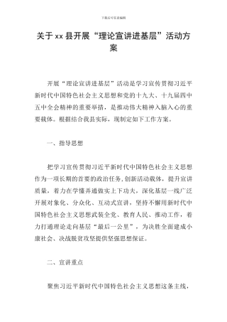 关于xx县开展“理论宣讲进基层”活动方案