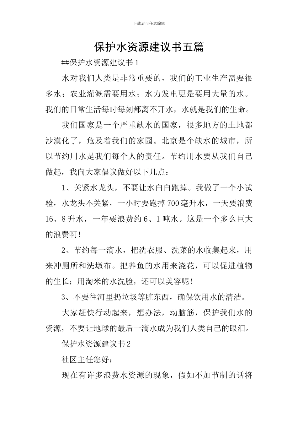 保护水资源建议书五篇_第1页