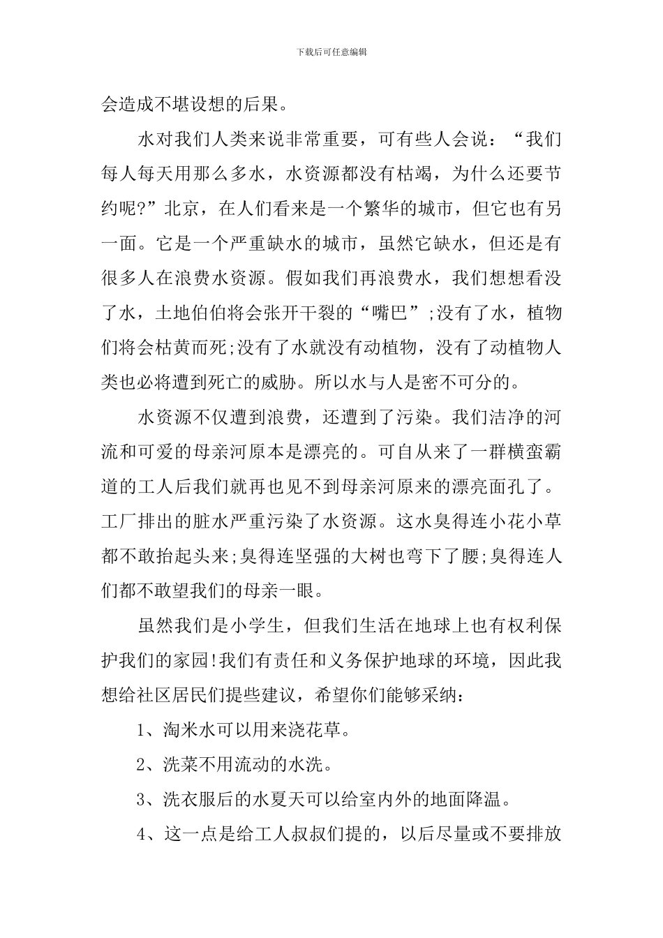保护水资源建议书五篇_第2页