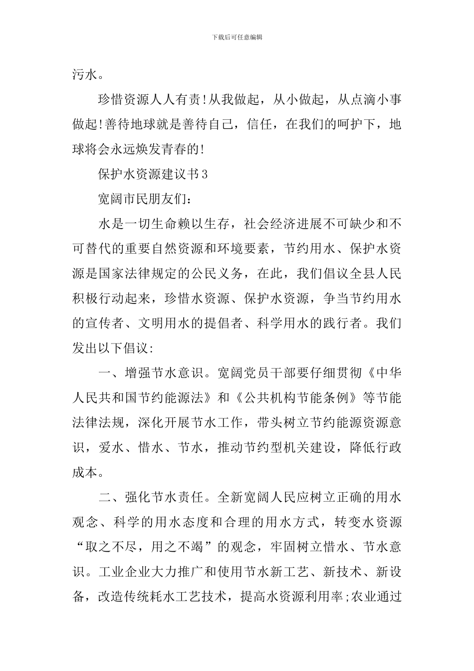 保护水资源建议书五篇_第3页