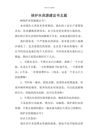 保护水资源建议书五篇