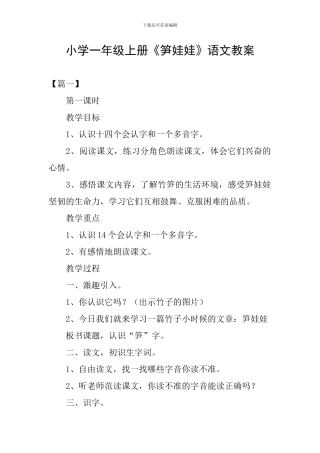 小学一年级上册《笋娃娃》语文教案