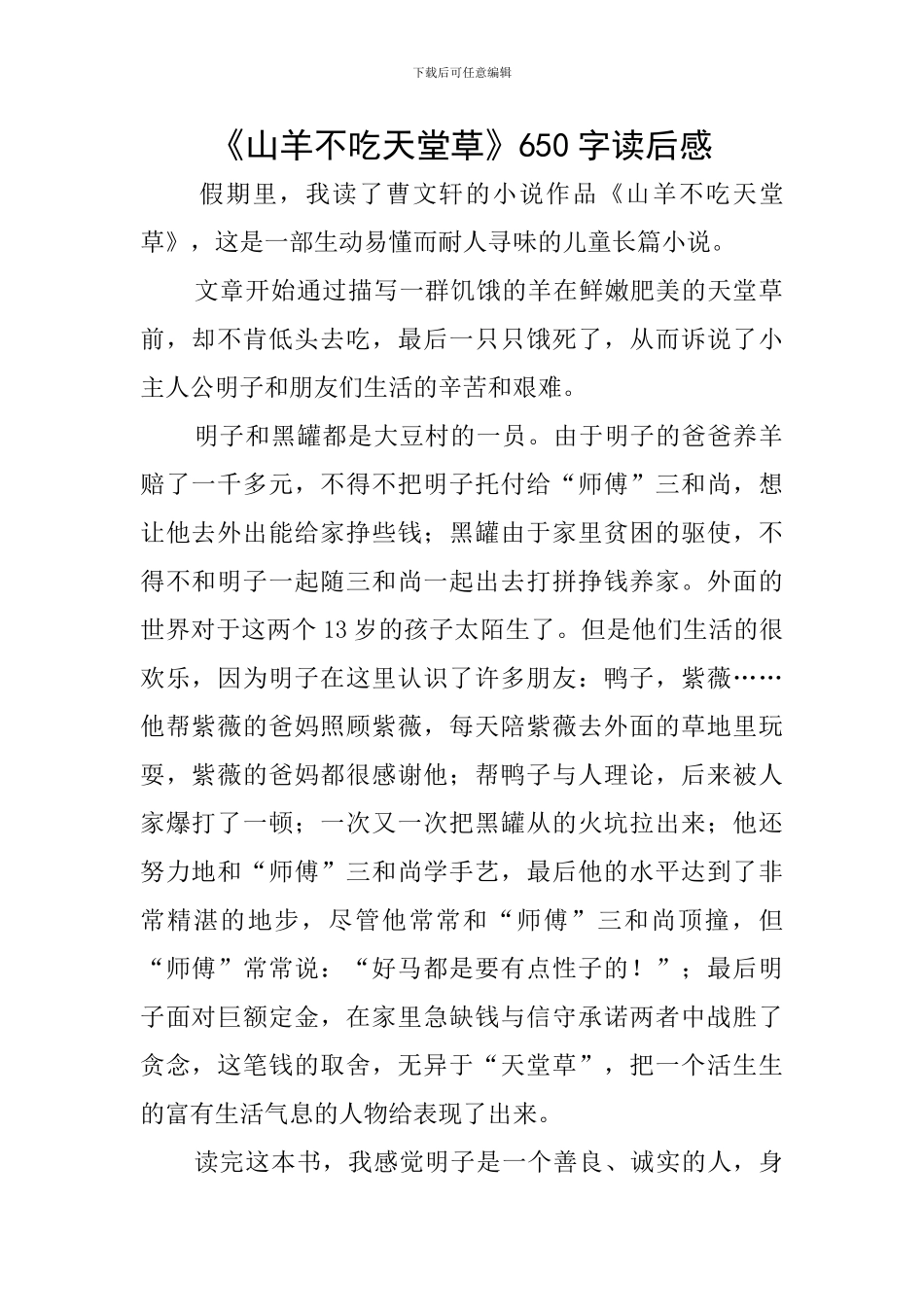 《山羊不吃天堂草》650字读后感_第1页