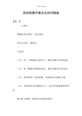 排球比赛开幕式主持词模板