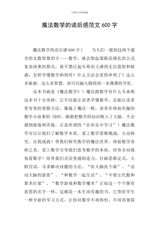 魔法数学的读后感范文600字