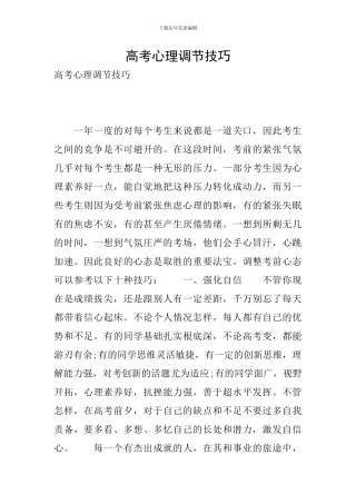 高考心理调节技巧