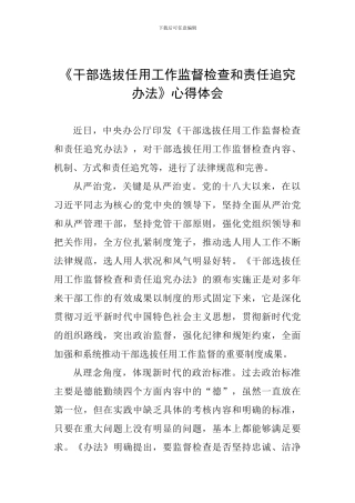 《干部选拔任用工作监督检查和责任追究办法》心得体会-1