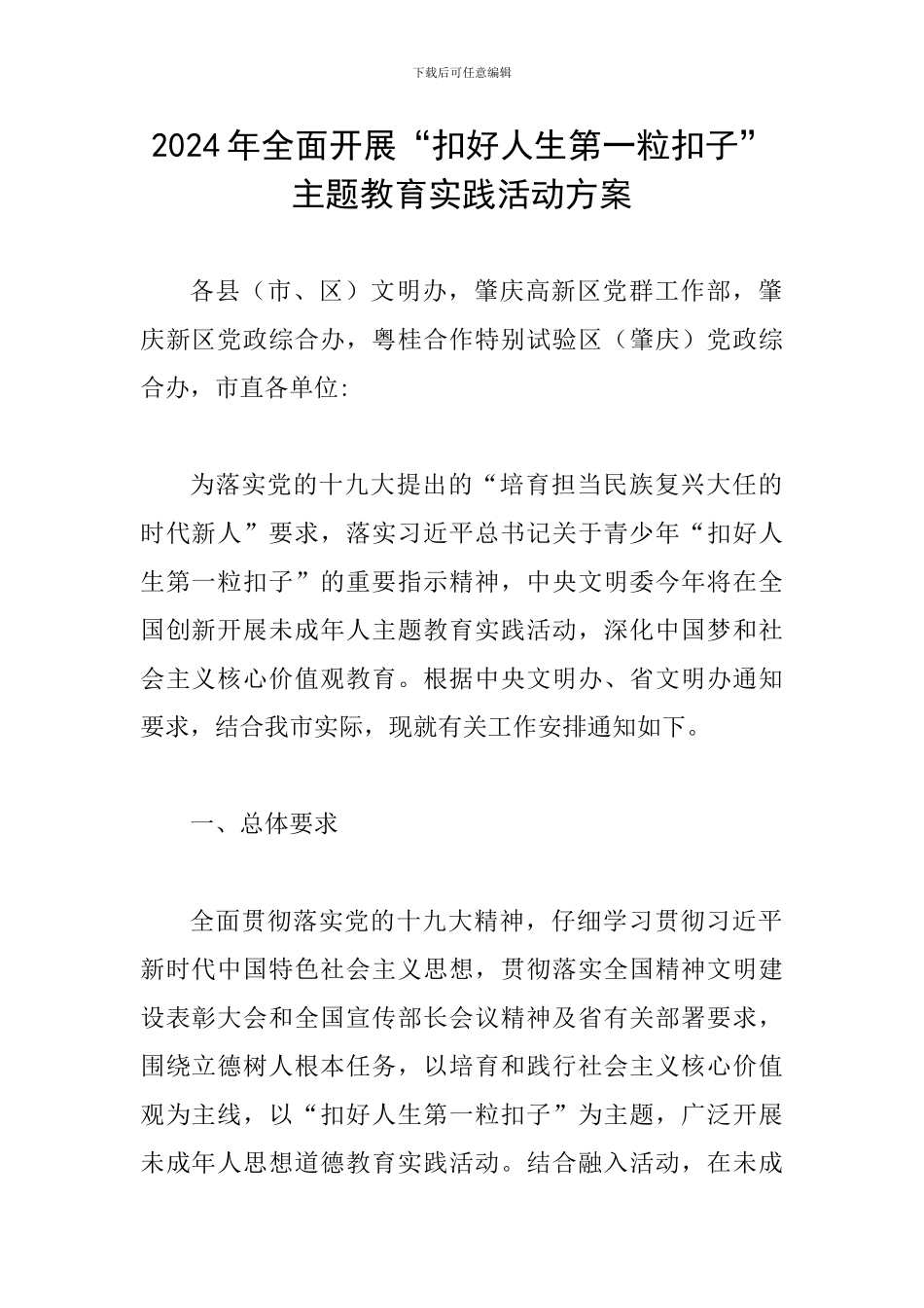 2024年全面开展“扣好人生第一粒扣子”主题教育实践活动方案_第1页