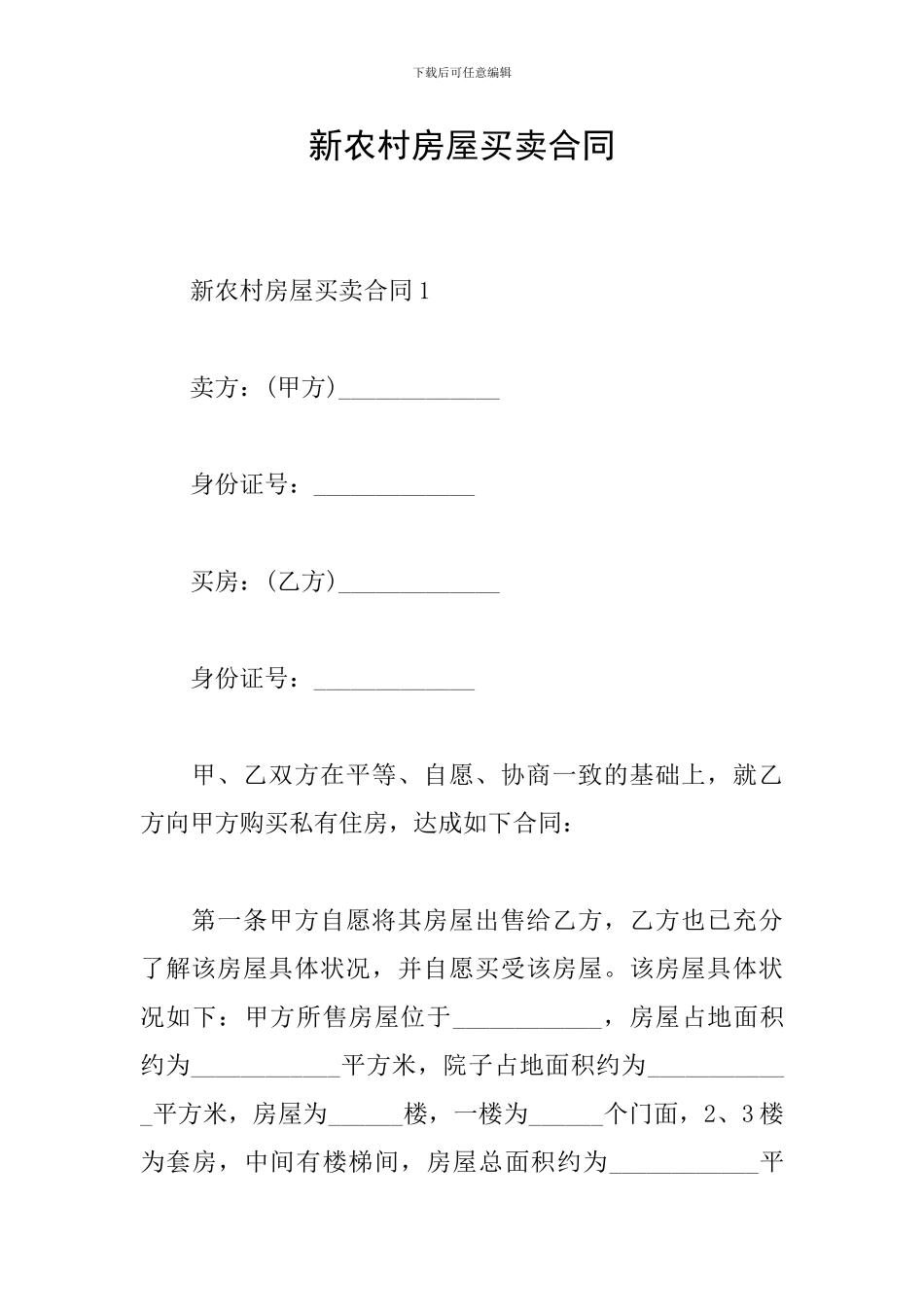 新农村房屋买卖合同_第1页