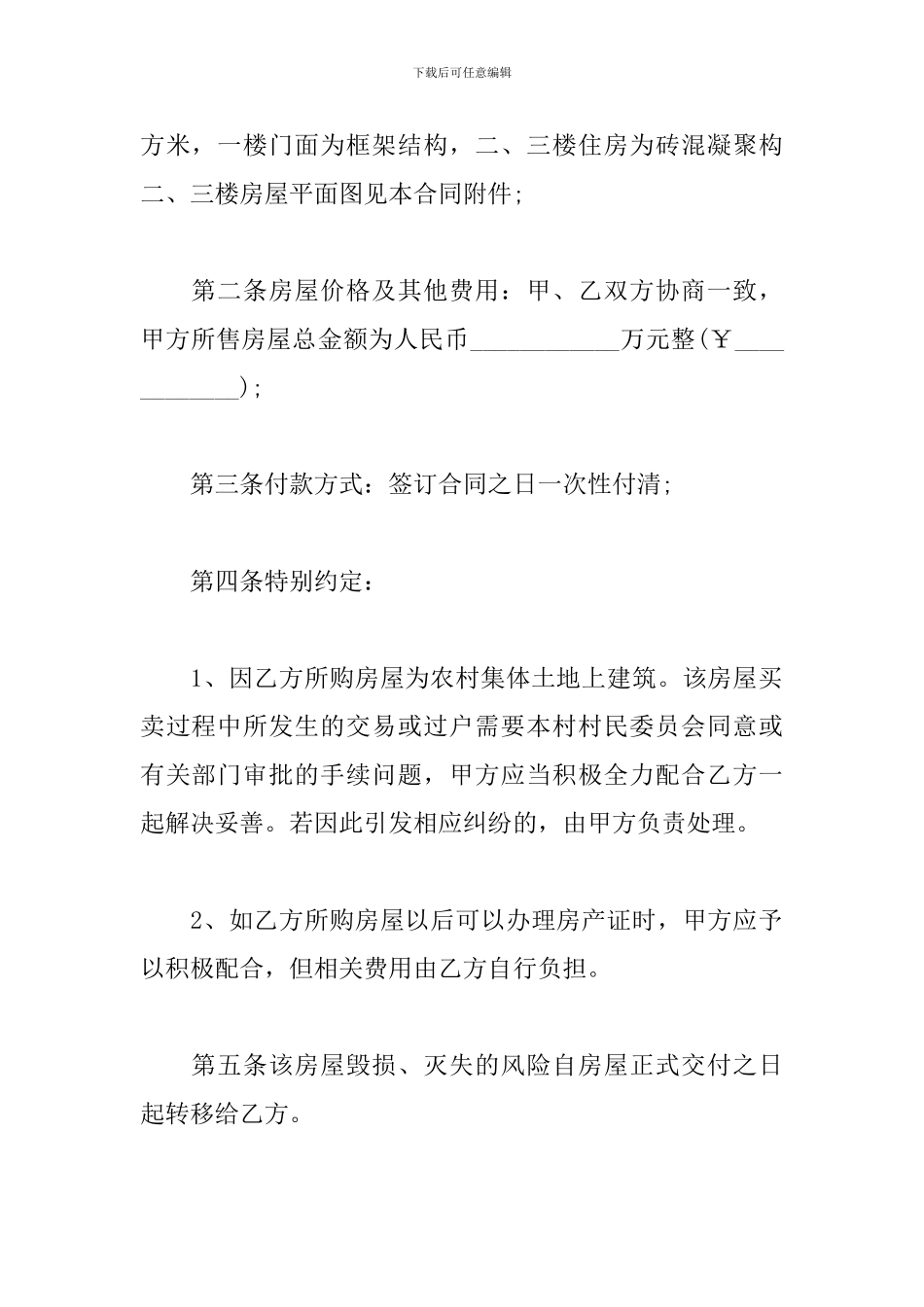 新农村房屋买卖合同_第2页