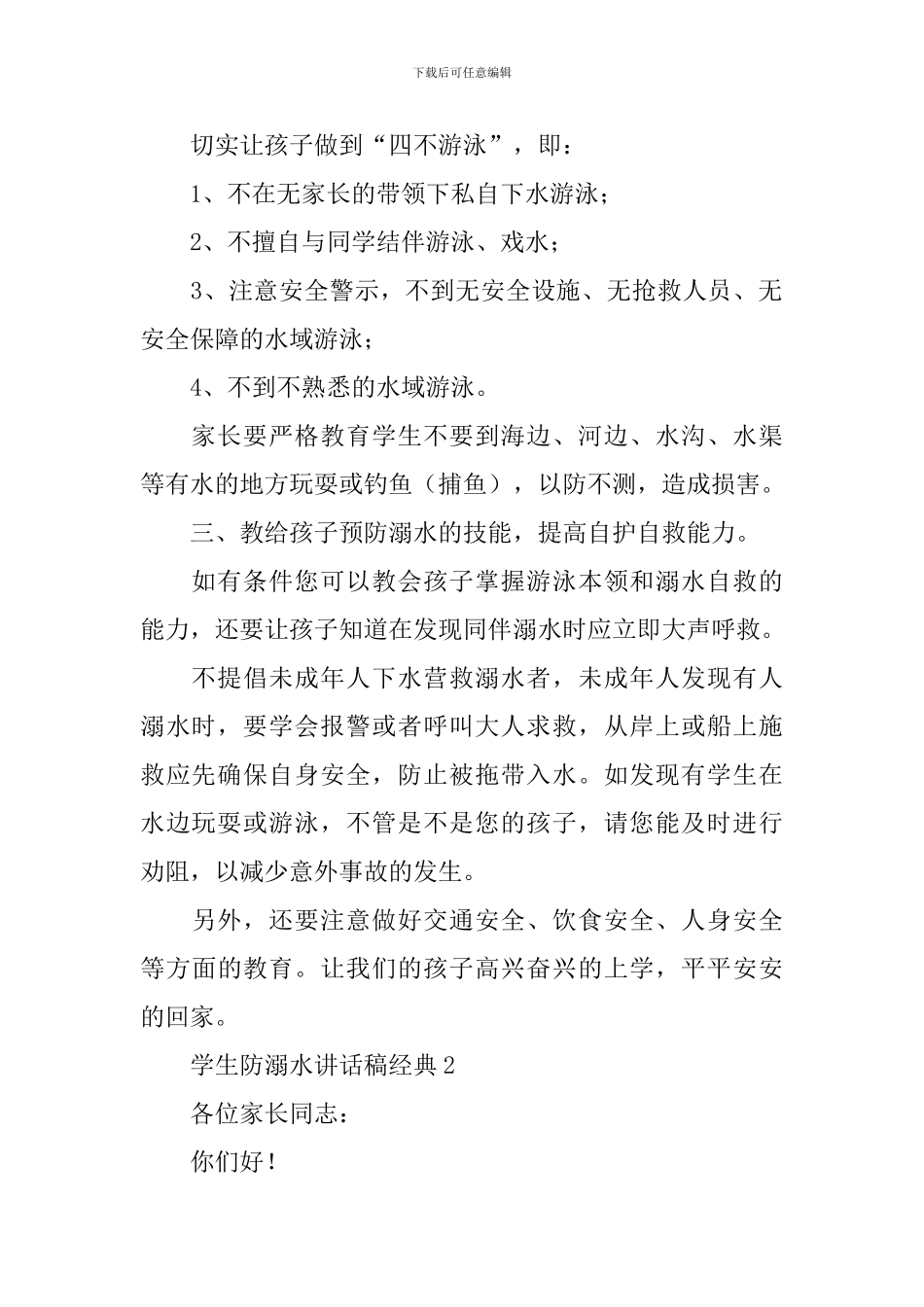 学生防溺水讲话稿经典_第2页