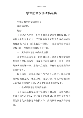学生防溺水讲话稿经典
