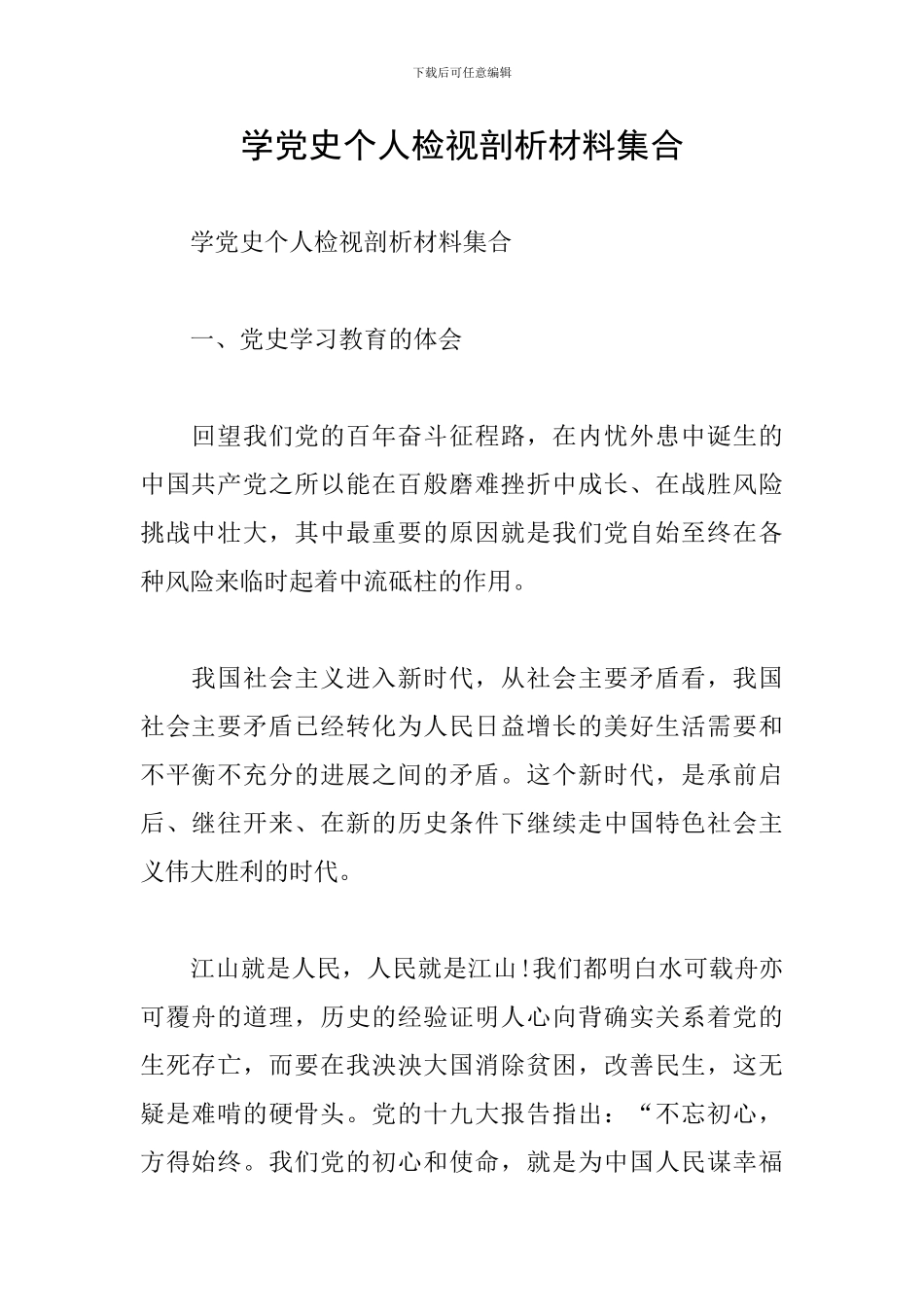 学党史个人检视剖析材料集合_第1页