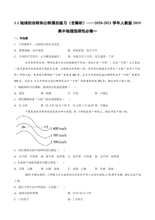 1.1地球的自转和公转课后练习(含解析)——人教版2019高中地理选择