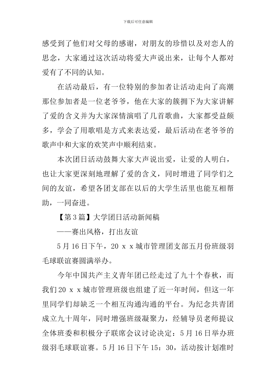 大学团日活动新闻稿范文_第3页