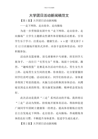大学团日活动新闻稿范文