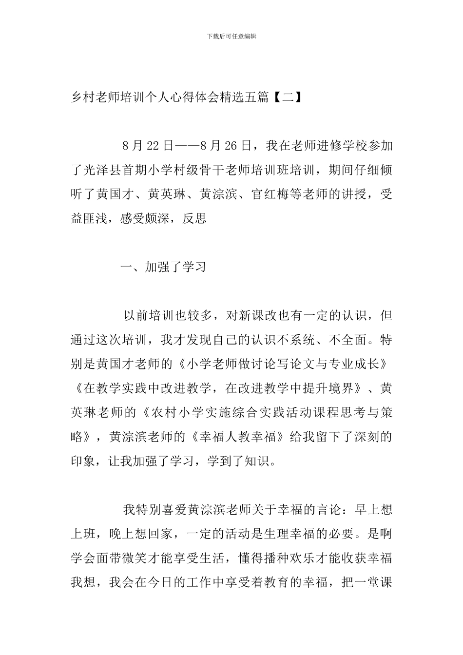 乡村教师培训个人心得体会精选五篇_第3页