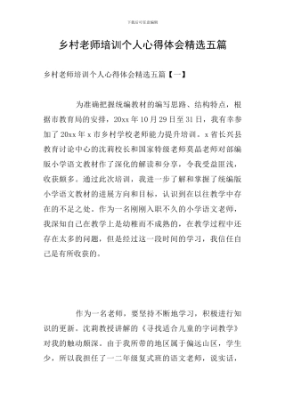 乡村教师培训个人心得体会精选五篇