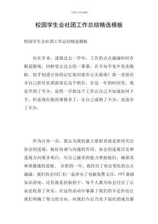 校园学生会社团工作总结精选模板